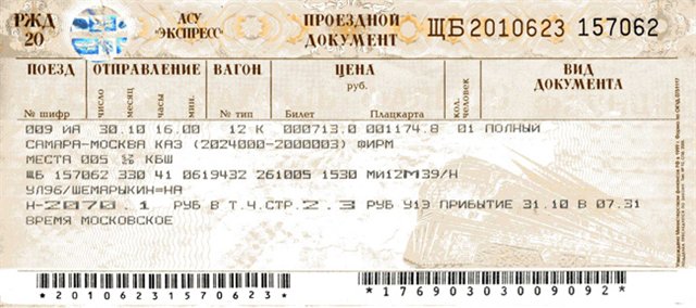 наличие билетов на поезд москва шевченко они летят