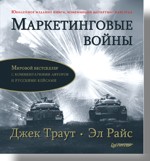 книга маркетинговые войны