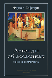 Легенды об ассасинах. Мифы об исмаилитах  Фархад Дафтари