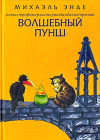 Михаэль Энде «Волшебный пунш»