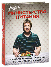 Оливер Джейми «Министерство питания. Любого можно научить готовить за 24 часа»