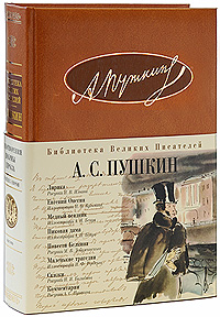 Пушкин А.С. « Лирика. Евгений Онегин. Медный всадник. Пиковая дама. Повести Белкина. Маленькие трагедии. Сказки»