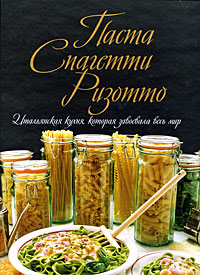 книга рецептов итальянской кухни