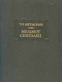 Ч. Р. Метьюрин. Мельмот Скиталец