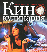 OZON.ru - Книги | Кинокулинария | Мария Хольм, Микаэла Чиндблум | Filmkokboken | Купить книги: интернет-магазин / ISBN 978-5-389