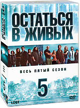 Остаться в живых. Сезон 5 (5 DVD)