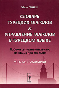 Эйюп Гениш Словарь турецких глаголов & управление в турецком языке.