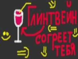 поход за глинтвейном (только для раков:))