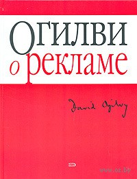 Огилви о рекламе