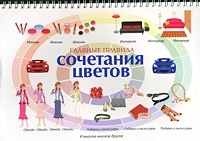 Главные правила сочетания цветов. Бояринова С.