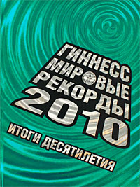 Гиннесс. Мировые рекорды 2010