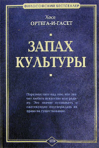 Хосе Ортега-и-Гассет. Запах культуры