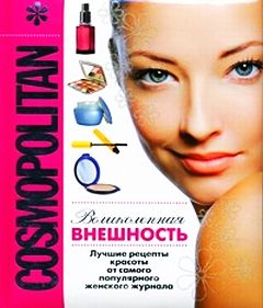 Книга. COSMOPOLITAN. ВЕЛИКОЛЕПНАЯ ВНЕШНОСТЬ