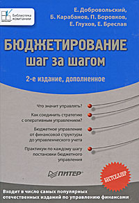 Книга "Бюждетирование шаг за шагом"