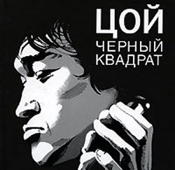 Книга Александра Долгова "Цой. Черный квадрат."