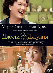Готовить как Джули и Джулия