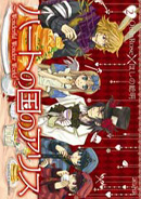 Heart no Kuni no Alice vol2