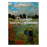 Книга «Шедевры импрессионизма»