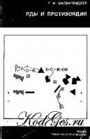 Яды и противоядия, Оксенгендлер Г. И.