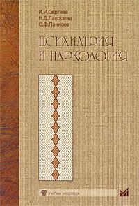 Психиатрия и наркология, И. И. Сергеев, Н. Д. Лакосина и др.