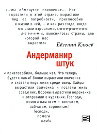 Евгений Клюев, "Андерманир штук"