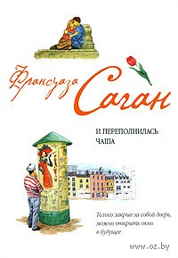 Франсуаза Саган -  И переполнилась чаша