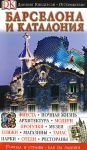 Путеводитель "Барселона и Каталония" Дорлинг Киндерсли