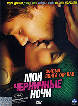 "Мои черничные ночи" DVD