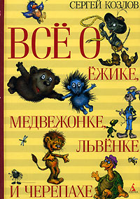 С.Козлов "Все о Ежике  и Медвежонке"