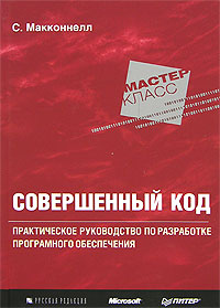 "Совершенный код", С. Макконнелл