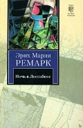 Ремарк "Ночь в Лиссабоне"