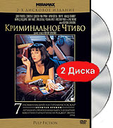 Криминальное чтиво (2 DVD)