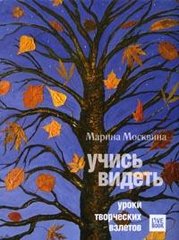 Марина Москвина "Учись видеть"