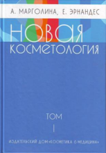 Новая косметология т.1