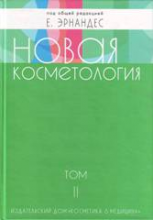 Новая косметология т.2