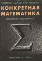 "Конкретная математика", Грэхем, Кнут, Паташник.