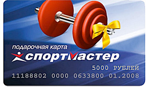 Подарочная карта сети магазинов Спортмастер