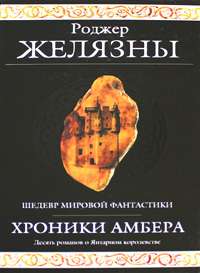 Хроники Амбера - Роджер Желязны