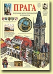 Подробный иллюстированный путеводитель по Праге