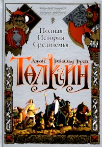 Дж. Р. Р. Толкиен "Полная история Средиземья"