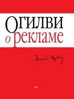 Огилви о рекламе