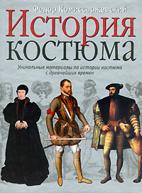 Ф. Комиссаржевский, История костюма