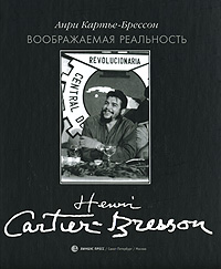 Анри Картье-Брессон «Воображаемая реальность»