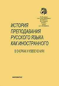 История преподавания русского языка как иностранного в очерках и извлечениях