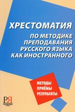 Московкин Л.В. и др. Хрестоматия по методике преподавания русского языка как иностранного: методы, приемы, результаты.