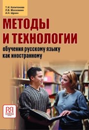 Капитонова Т. И. и др., Щукин А.Н. (ред.) : "Методы и технологии обучения русскому языку как иностранному"