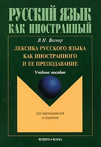 В. Н. Вагнер Лексика русского языка как иностранного и ее преподавание