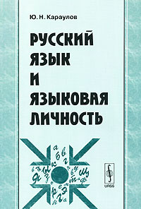 Ю. Н. Караулов Русский язык и языковая личность