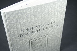 Книга-альбом "Оренбургский пуховый платок". Том 2