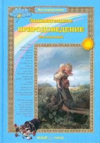 Книга О. Колпаковой "Занимательное природоведение"